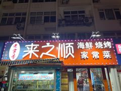 门面-来之顺海鲜菜馆·青岛菜(栈桥店)