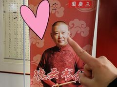 -德云社三庆园