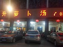 门面-明升萝卜汤