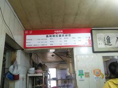 -鑫明明拉面(宁化路店)
