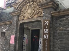 门面-芳满庭·江浙小馆(1912店)