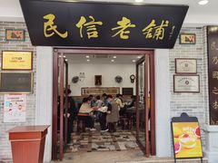 门面-民信老铺(华盖路店)
