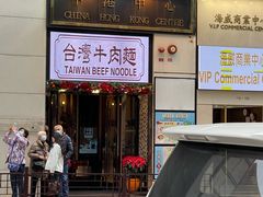 -中国厨房/台湾牛肉面