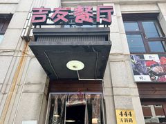 -吉友粥底火锅(方斜路店)
