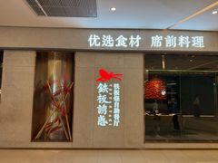 -铁板诱惑法式铁板烧(大卫城店)