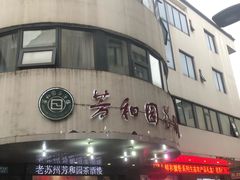 -老苏州芳和园茶酒楼  传统苏帮菜(观前店)
