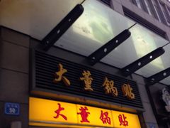 -大董锅贴(崇安寺店)
