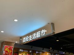 -百伦百货(简阳店)