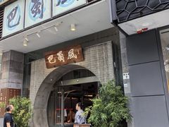 -巴蜀风·地道川菜(总店)