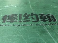 -棒约翰比萨·意面(万达店)