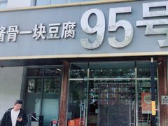 -95号酱骨·一块豆腐(展春园西路店)