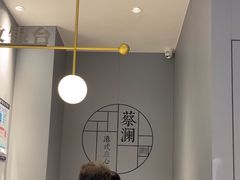 -蔡澜点心·粤菜(领展购物广场店)