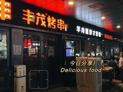 -丰茂烤串(钦州北路店)