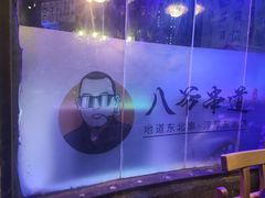 -大哈福烧烤·海鲜·家常菜(延安三路店)