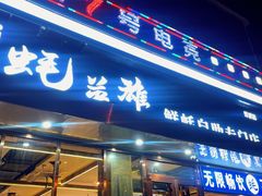 门面-蚝英雄·鲜蚝自助专门店(洋桥店)