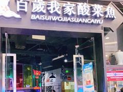 门面-百岁我家酸菜鱼(龙湾万达店)