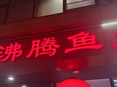 -沸腾鱼乡(知春路分店)