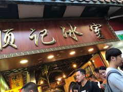 门面-顺记冰室(宝华路店)
