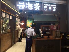 门面-云海肴·汽锅鸡·云南菜(高德置地店)