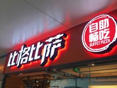 门面-比格比萨自助(万柳华联店)