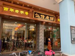 门面-仁信老铺(华盖路店)