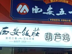 -五一饭店(唐都里店)