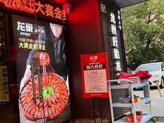 -龙巢盱眙龙虾·牛蛙·烧烤宵夜(八卦岭店)