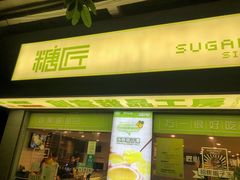 门面-糖匠(垂虹路店)