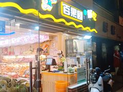 门面-百果园PAGODA(庆春东路店)