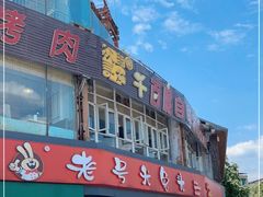 门面-老号尤兔头(幸福店)
