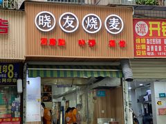 门面-晓友烧麦(光华村店)
