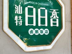 -日日香卤鹅饭店·澄海狮头鹅(澄海店)