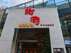 -树厨贵州菜(花果园购物中心店)