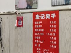 -唐记臭干(金鹰后街店)