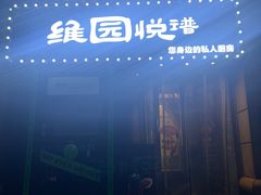 -维园悦谱·海派家常菜(乌鲁木齐南路店)