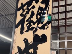 -沼津港精致料理·寿喜烧·烧鸟(龙湖南桥天街日料榜单店)