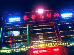 门面-春华海鲜城(广场西苑店)