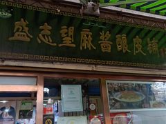 门面-清真盛志望麻酱酿皮·非遗老字号