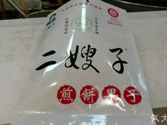 -清真·二嫂子煎饼果子(鼓楼旗舰形象店)
