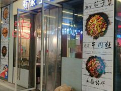 门面-有家生煎(三里屯店)