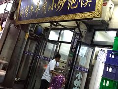 门面-刘信牛羊肉小炒泡馍(回民街店)