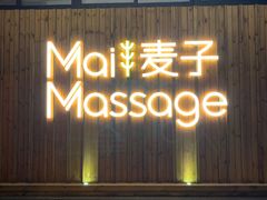 -麦子MaiMassage(打浦桥店)