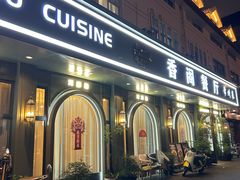 -香阁餐厅·常州菜·常州菜代表品牌(新北奥体店)