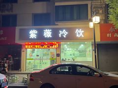 -紫薇冷饮(海宁盐官宣德路店)