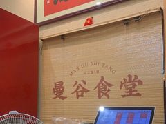 -曼谷食堂·泰国家庭料理(丹桂路店)