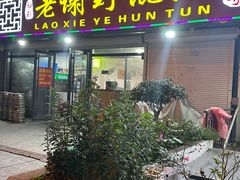 -老谢野馄饨(延安路店)
