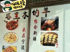 -塔里木的羊·新疆特色餐厅(钱湖北路店)