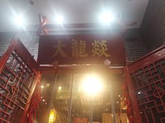 -大龙燚火锅(春熙店)