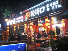门面-较场口火锅(九街店)