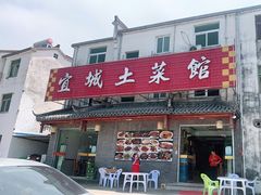 -宜城私房菜.臭鳜鱼(九华新街店)